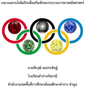 เกมวงแหวนโอลิมปิก