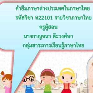 คำยืมภาษาต่างประเทศในภาษาไทย