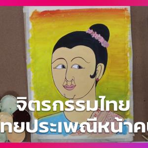สื่อการเรียนการสอน ศิลปะ ทัศนศิลป์ จิตรกรรมไทย ไทยประเพณีหน้าคน